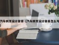 乳山汽车网页设计背景（汽车网页设计背景怎么写）