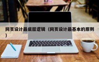 乳山网页设计最底层逻辑（网页设计最基本的原则）