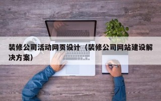 乳山装修公司活动网页设计（装修公司网站建设解决方案）