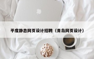 乳山平度静态网页设计招聘（青岛网页设计）