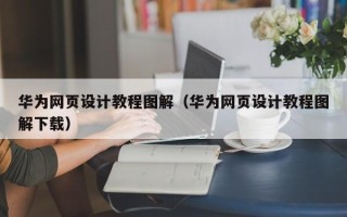 乳山华为网页设计教程图解（华为网页设计教程图解下载）