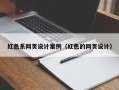 乳山红色系网页设计案例（红色的网页设计）
