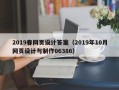 乳山2019春网页设计答案（2019年10月网页设计与制作06386）