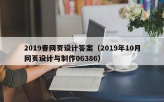 乳山2019春网页设计答案（2019年10月网页设计与制作06386）