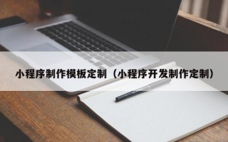 乳山小程序制作模板定制（小程序开发制作定制）