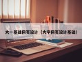 乳山大一基础网页设计（大学网页设计基础）