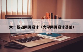 乳山大一基础网页设计（大学网页设计基础）