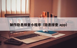 乳山制作隐患排查小程序（隐患排查 app）
