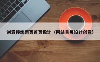 乳山创意传统网页首页设计（网站首页设计创意）