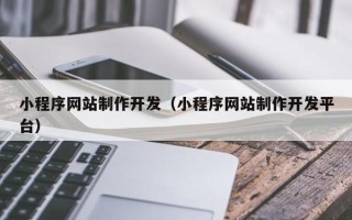 乳山小程序网站制作开发（小程序网站制作开发平台）