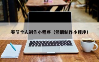 乳山春节个人制作小程序（然后制作小程序）