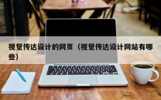 乳山视觉传达设计的网页（视觉传达设计网站有哪些）