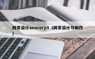 乳山网页设计axurerp9（网页设计与制作）
