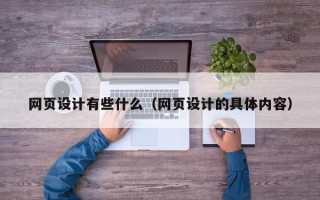 乳山网页设计有些什么（网页设计的具体内容）