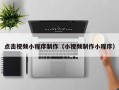 乳山点击视频小程序制作（小视频制作小程序）