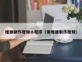 乳山相册制作视频小程序（用相册制作视频）