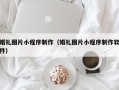 乳山婚礼图片小程序制作（婚礼图片小程序制作软件）