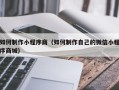 乳山如何制作小程序商（如何制作自己的微信小程序商城）