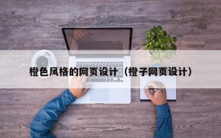 乳山橙色风格的网页设计（橙子网页设计）