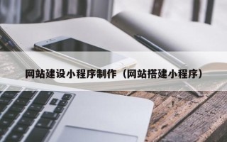 乳山网站建设小程序制作（网站搭建小程序）