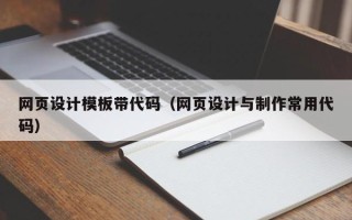 乳山网页设计模板带代码（网页设计与制作常用代码）