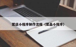 乳山菜店小程序制作流程（菜品小程序）