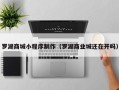 乳山罗湖商城小程序制作（罗湖商业城还在开吗）