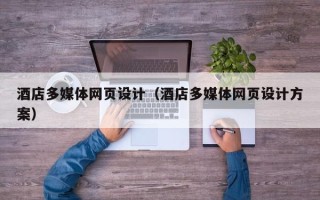 乳山酒店多媒体网页设计（酒店多媒体网页设计方案）