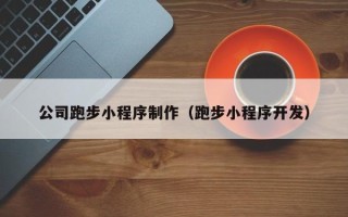 乳山公司跑步小程序制作（跑步小程序开发）